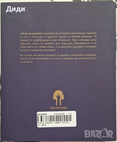 Свами Тиртха - Оста на живота , снимка 2 - Художествена литература - 53281900