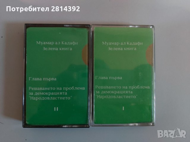 Нови Аудио Касети - "Зелената Книга" на Муамар Кадафи, част 1 и 2, снимка 1 - Друга електроника - 35454367