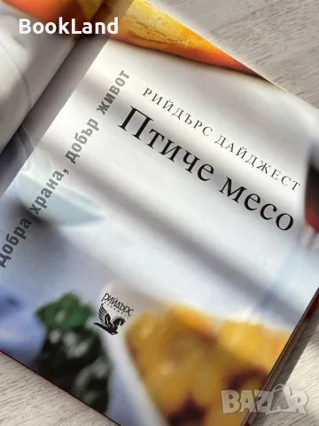 Птиче месо – Рийдърс Дайджест , снимка 2 - Художествена литература - 49389245