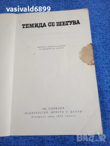"Темида се шегува", снимка 4 - Българска литература - 50540136