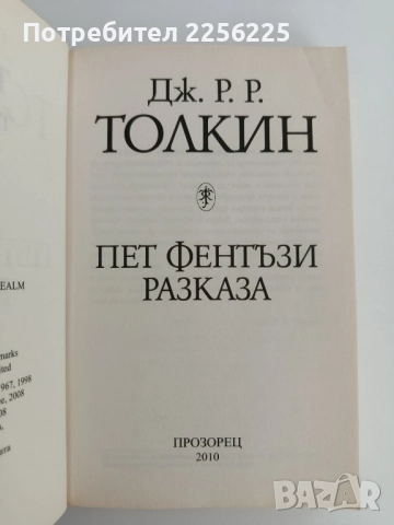 ЛОТ Дж. Р.Р. Толкин, снимка 2 - Художествена литература - 51718818
