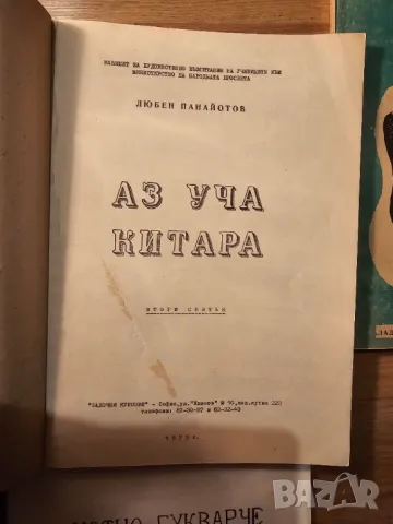 Пълен пакет Школа за Китара  3 части 1975г. - 312 стр. с подарък - Любен Панайотов, снимка 8 - Китари - 49016918