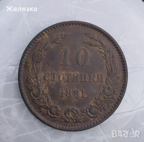 Монета 10 стотинки 1881, снимка 2 - Нумизматика и бонистика - 33189266