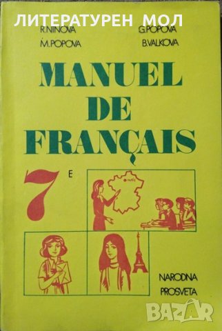 Manuel de français classe de 7e R. Ninova, M. Popova, G. Popova, B. Valkova 1982 г.