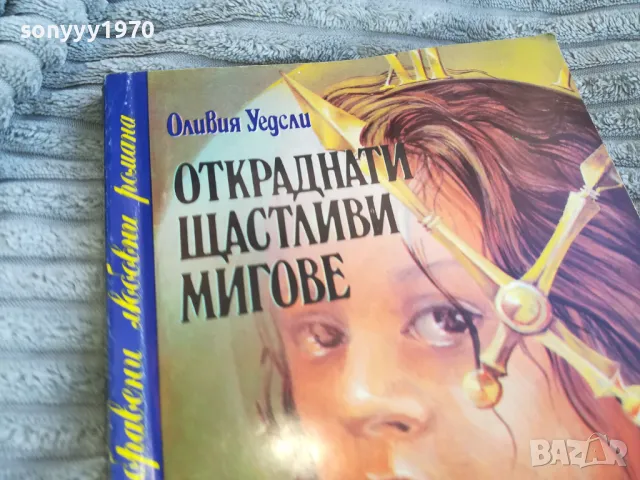 откраднати щастливи мигове 0801251027, снимка 4 - Художествена литература - 48596548