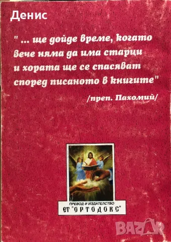 Моят Живот В Христа - Дневникът На Св. Йоан Кронщатски - Част 1, снимка 2 - Други - 47292395