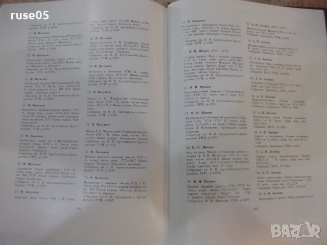 Книга "Русский рисунок XVIII века - Е. Гаврилова" - 204 стр., снимка 8 - Специализирана литература - 50540446