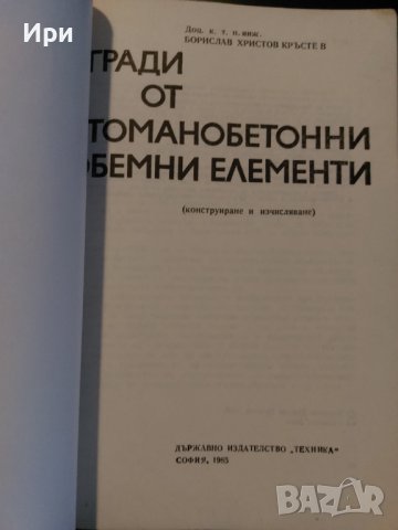 Сгради от стоманобетонни обемни елементи, снимка 3 - Специализирана литература - 40511546