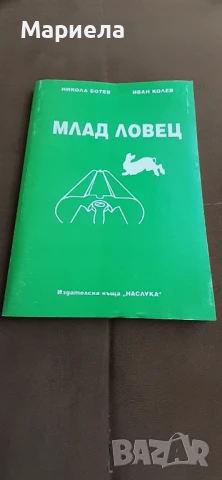 Млад ловец