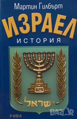 Израел. История Мартин Гилбърт