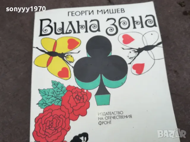 ВИЛНА ЗОНА-ГЕОРГИ МИШЕВ 0202251801, снимка 2 - Художествена литература - 48932778