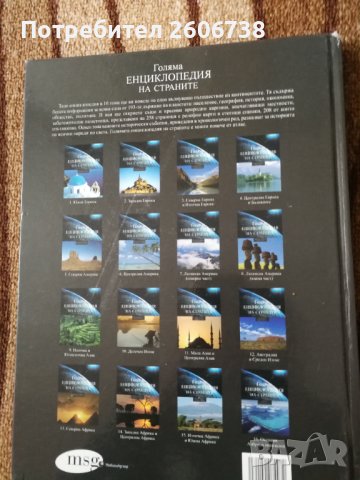 Голяма енциклопедия на страните Южна Европа том 1, снимка 7 - Енциклопедии, справочници - 29724973