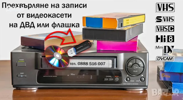Прехвърляне (конвертиране) на записи от видеокасети VHS, VHS-C и miniDV., снимка 2 - Плейъри, домашно кино, прожектори - 50385919