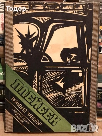  художествена литература класика прочетни книги романи новели исторически митове, снимка 18 - Художествена литература - 51803456