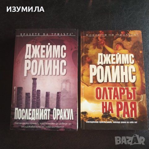 Последният оракул / Олтарът на Рая - Джеймс Ролинс 