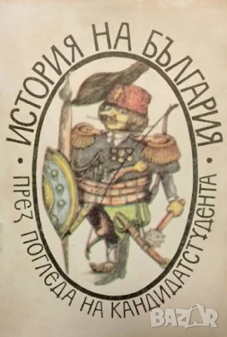 История на България през погледа на кандидатстудента Съвсем кратък курс