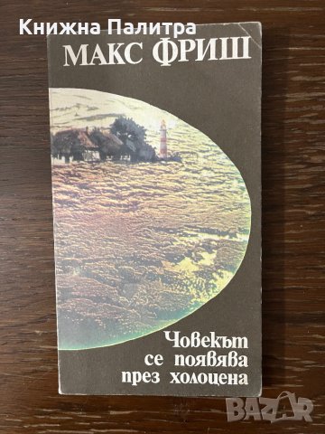 Човекът се появява през холоцена- Макс Фриш