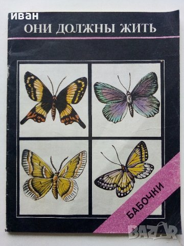 Они должны жить - Бабочки - Н.И.Кочетова - 1990г.