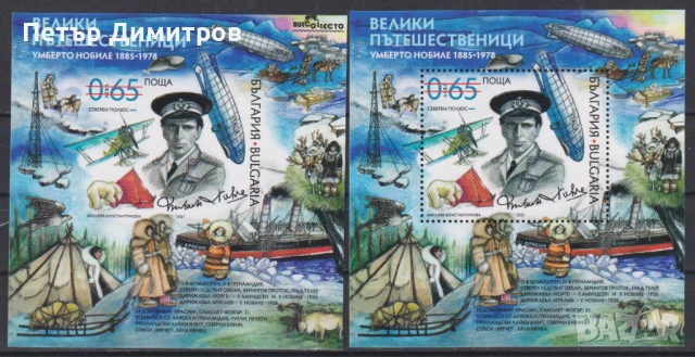 Чисти блокове Железопътен Транспорт Влакове Умберто Нобиле 2021 от България, снимка 3 - Филателия - 51540268