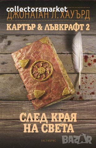 Картър & Лъвкрафт. Книга 2: След края на света