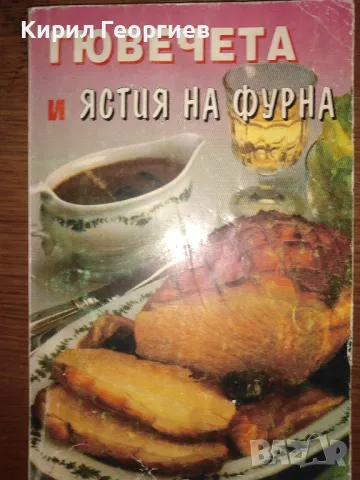 Продавам лот от готварски книги , снимка 3 - Енциклопедии, справочници - 50320310