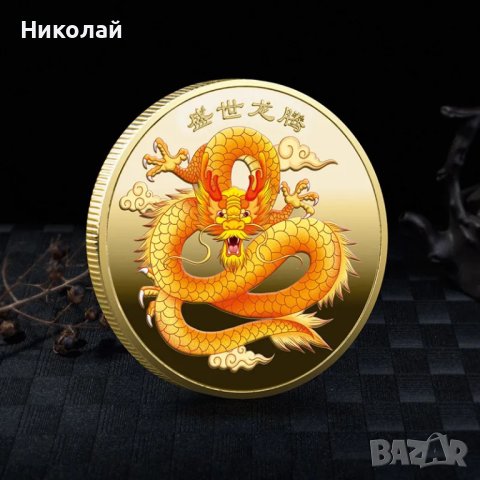 Монета нова година 2024 годината на Дракона според китайския календар , Дракон зодия зодиак, снимка 1 - Нумизматика и бонистика - 43034640