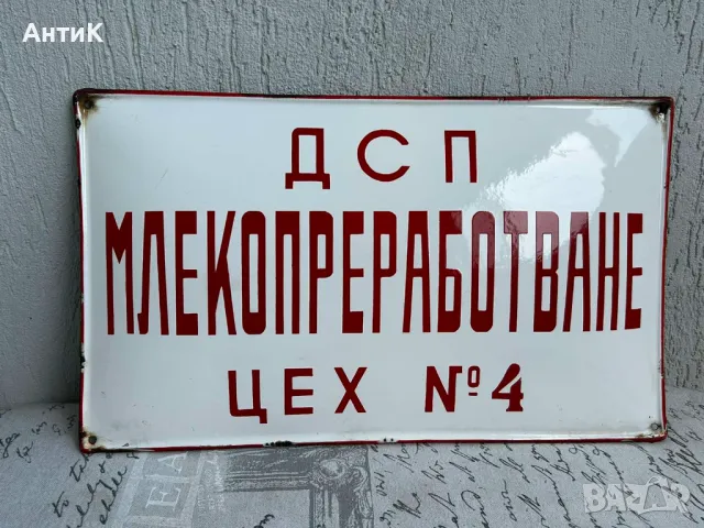 Рядка Соц Емайлирана Табела