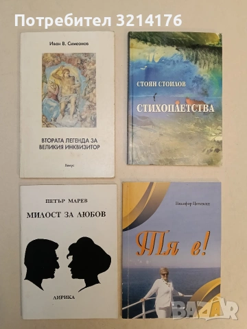 Втората легенда за Великия инквизитор - Иван В. Симеонов (1994)