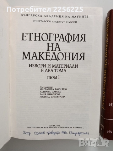 Етнография на Македония ( том 1 и 2), снимка 5 - Специализирана литература - 52348144