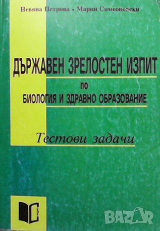 Държавен зрелостен изпит по биология и здравно образование