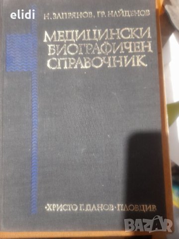 МЕДИЦИНСКИ БИОГРАФИЧЕН СПРАВОЧНИК Н.Запрянов Гр Найденов