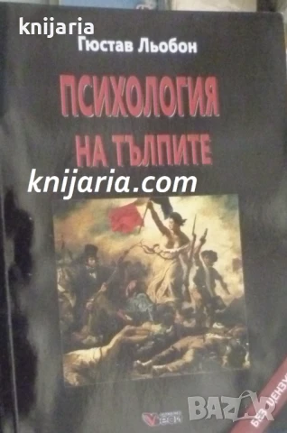 Психология на тълпите