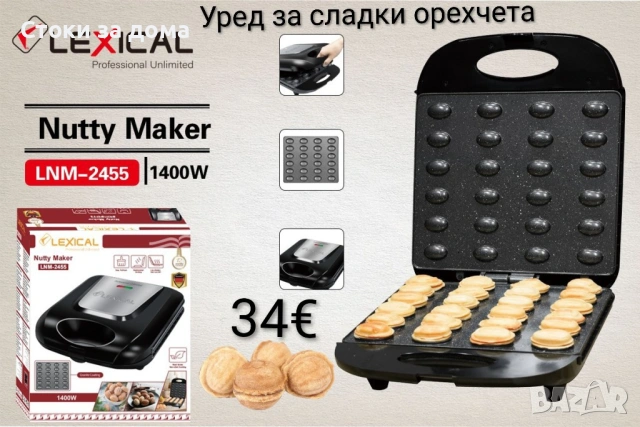 Уред за сладки орехчета Lexical 1400W