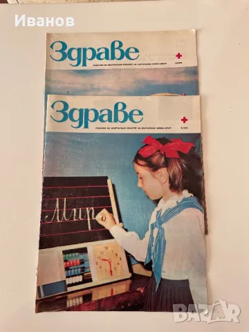 Стари броеве списание “Здраве” - 11бр., снимка 4 - Списания и комикси - 48147163