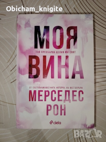 Моя вина - Мерседес Рон, снимка 1