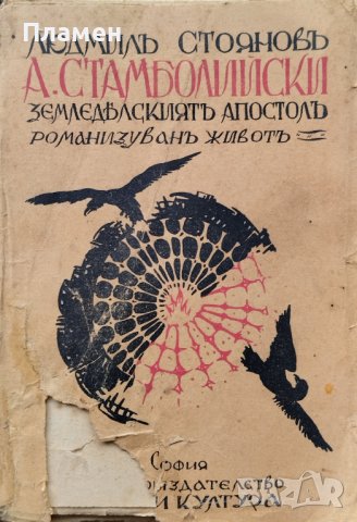 А. Стамболийски. Земледелскиятъ апостолъ Людмилъ Стояновъ