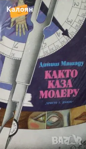 Диниш Машаду - Както каза Молеру (1981)