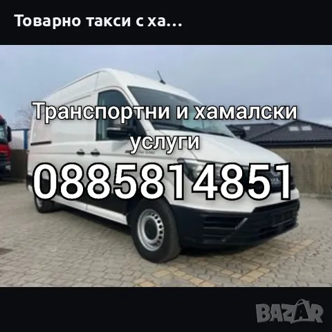 Транспорт Превози и Хамалски услуги,Почистване мази тавани Варна, снимка 2 - Транспортни услуги - 50409440