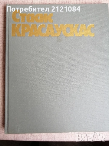 Стасис Красаускас Графика. Живопис 