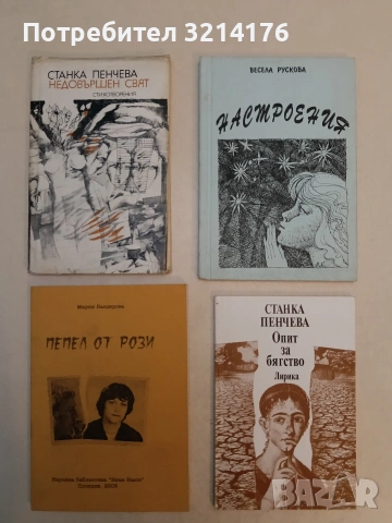 Опит за бягство - Станка Пенчева (1992, Отлично състояние)