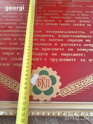 соц табло Морален кодекс на строителя на комунизма , снимка 5 - Антикварни и старинни предмети - 51717583