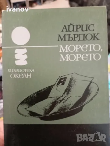 Морето, Морето Айрис Мърдок , снимка 1