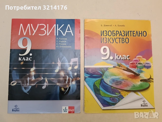 Изобразително изкуство за 9. клас - Б. Дамянов, А. Генчева, (2018; отлично състояние), изд. Анубис