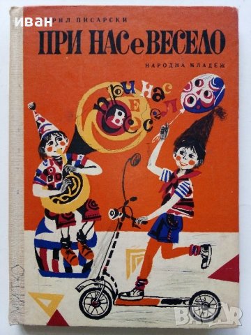 При нас е весело - Кирил Писарски - 1972г.