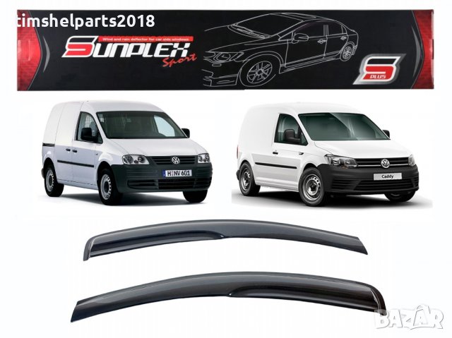 Ветробрани Sunplex за Volkswagen Caddy 2004-2020