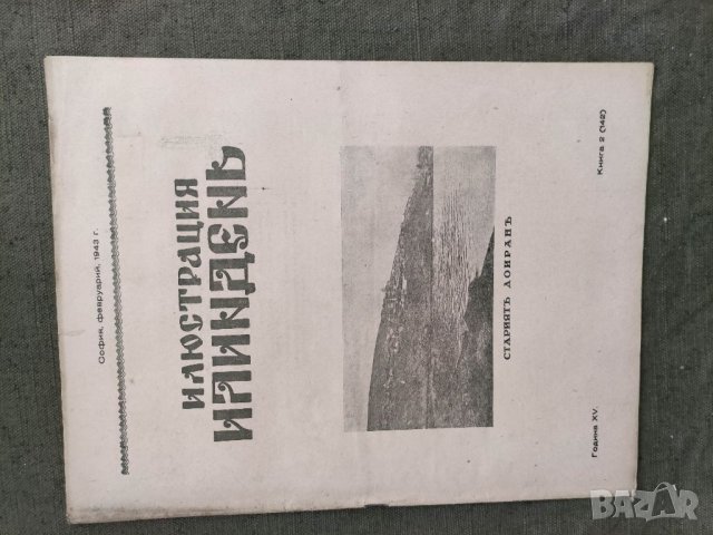 Продавам  царско списание " Илюстрация  Илинден", снимка 4 - Списания и комикси - 33540825