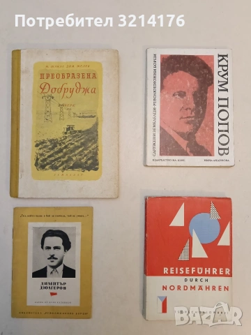 Преобразена Добруджа - М. Шакле, Дим. Желев