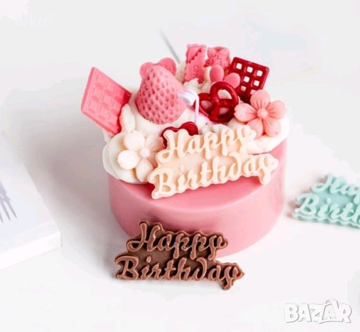 Happy birthday ръкописен красив надпис табела силиконов молд форма фондан шоколад гипс торта рожден , снимка 3 - Форми - 43328723