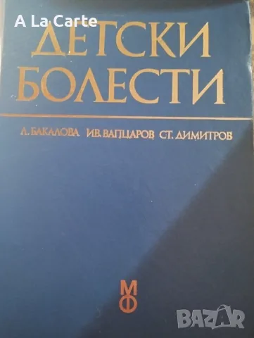 Детски Болести, снимка 1 - Специализирана литература - 47260322