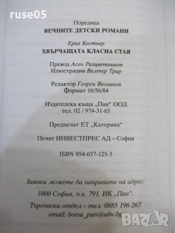 Книга "Хвърчащата стая - Ерих Кестнер" - 144 стр., снимка 9 - Детски книжки - 43049742